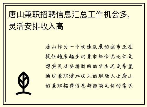 唐山兼职招聘信息汇总工作机会多，灵活安排收入高