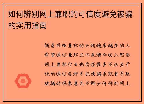 如何辨别网上兼职的可信度避免被骗的实用指南