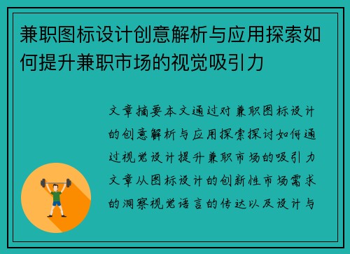 兼职图标设计创意解析与应用探索如何提升兼职市场的视觉吸引力