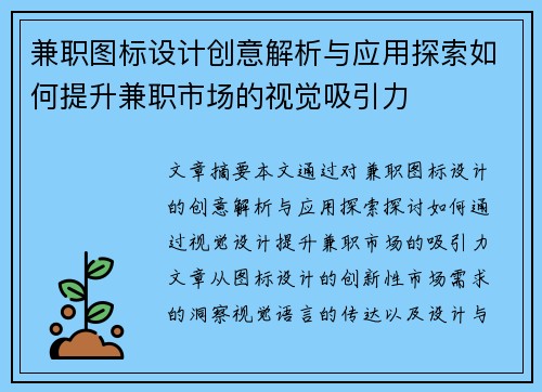 兼职图标设计创意解析与应用探索如何提升兼职市场的视觉吸引力