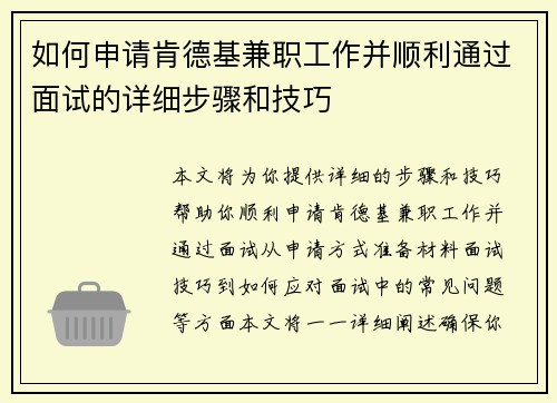 如何申请肯德基兼职工作并顺利通过面试的详细步骤和技巧