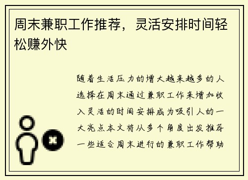 周末兼职工作推荐，灵活安排时间轻松赚外快