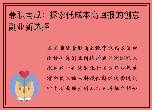 兼职南瓜：探索低成本高回报的创意副业新选择