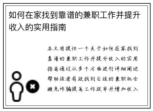 如何在家找到靠谱的兼职工作并提升收入的实用指南