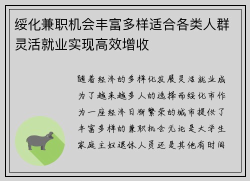 绥化兼职机会丰富多样适合各类人群灵活就业实现高效增收