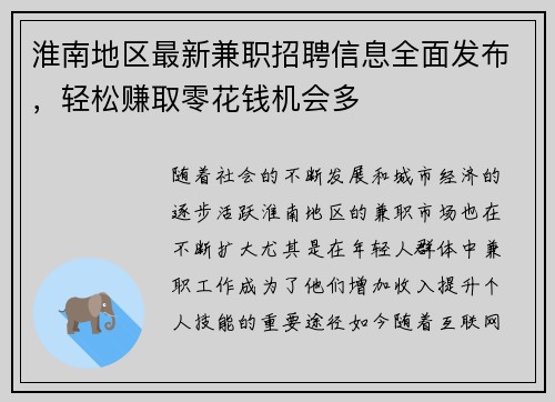 淮南地区最新兼职招聘信息全面发布，轻松赚取零花钱机会多