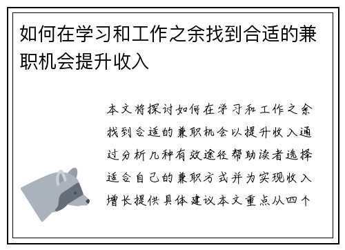 如何在学习和工作之余找到合适的兼职机会提升收入