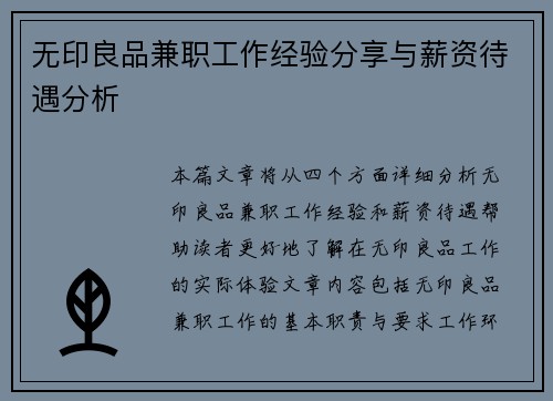 无印良品兼职工作经验分享与薪资待遇分析