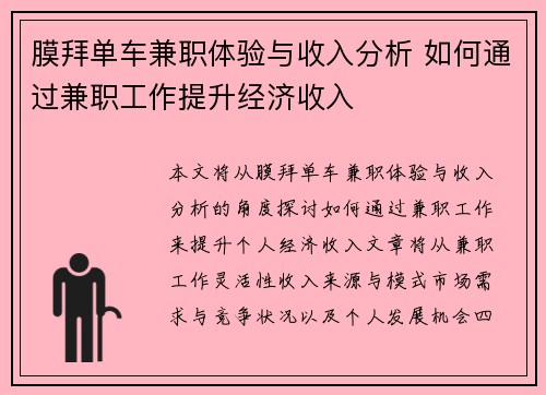 膜拜单车兼职体验与收入分析 如何通过兼职工作提升经济收入
