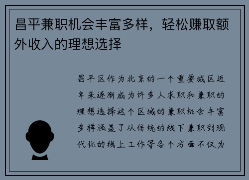 昌平兼职机会丰富多样，轻松赚取额外收入的理想选择