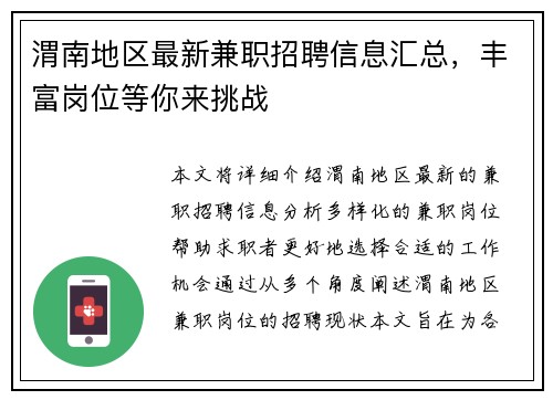 渭南地区最新兼职招聘信息汇总，丰富岗位等你来挑战