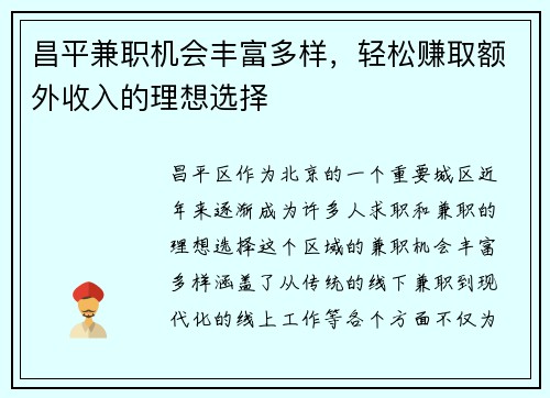 昌平兼职机会丰富多样，轻松赚取额外收入的理想选择