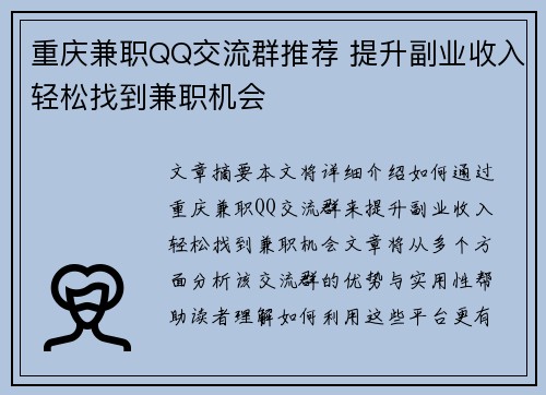 重庆兼职QQ交流群推荐 提升副业收入轻松找到兼职机会