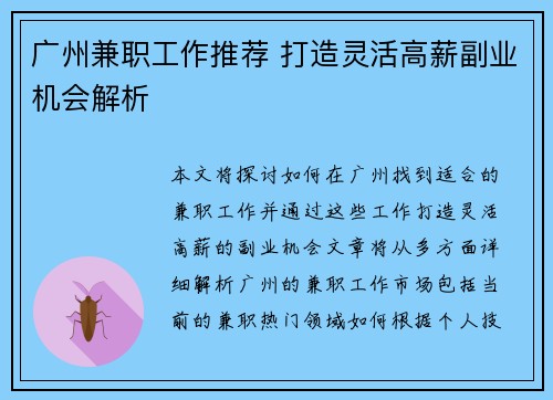 广州兼职工作推荐 打造灵活高薪副业机会解析