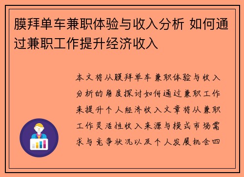 膜拜单车兼职体验与收入分析 如何通过兼职工作提升经济收入