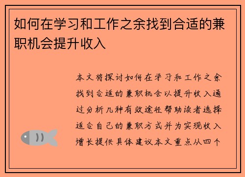 如何在学习和工作之余找到合适的兼职机会提升收入