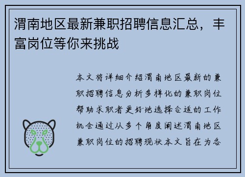 渭南地区最新兼职招聘信息汇总，丰富岗位等你来挑战