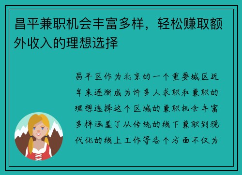 昌平兼职机会丰富多样，轻松赚取额外收入的理想选择