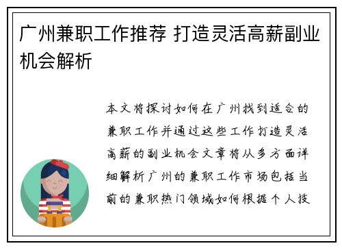 广州兼职工作推荐 打造灵活高薪副业机会解析