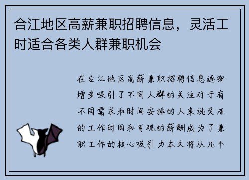 合江地区高薪兼职招聘信息，灵活工时适合各类人群兼职机会
