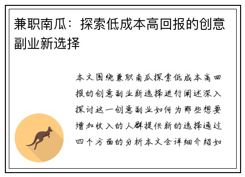 兼职南瓜：探索低成本高回报的创意副业新选择