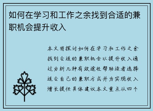如何在学习和工作之余找到合适的兼职机会提升收入