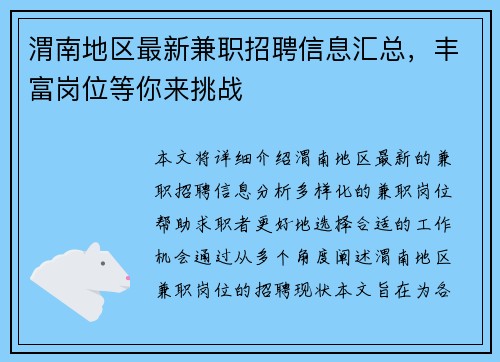 渭南地区最新兼职招聘信息汇总，丰富岗位等你来挑战