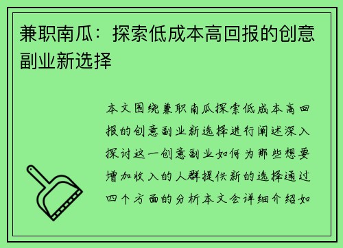 兼职南瓜：探索低成本高回报的创意副业新选择