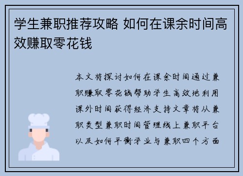 学生兼职推荐攻略 如何在课余时间高效赚取零花钱