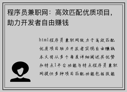 程序员兼职网：高效匹配优质项目，助力开发者自由赚钱