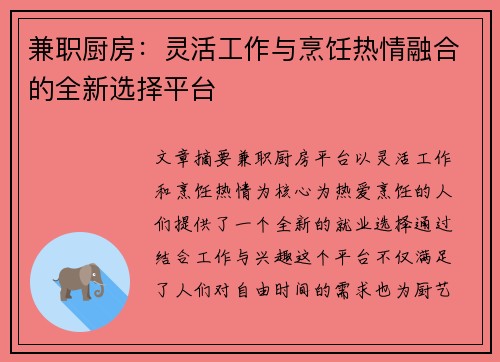 兼职厨房：灵活工作与烹饪热情融合的全新选择平台