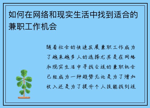 如何在网络和现实生活中找到适合的兼职工作机会