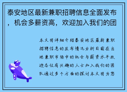 泰安地区最新兼职招聘信息全面发布，机会多薪资高，欢迎加入我们的团队