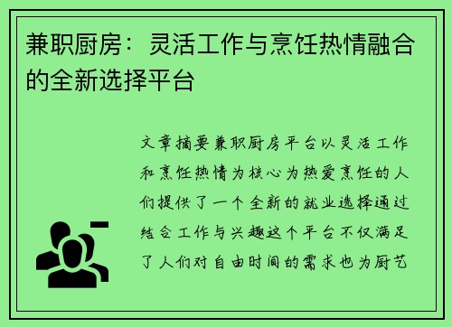 兼职厨房：灵活工作与烹饪热情融合的全新选择平台