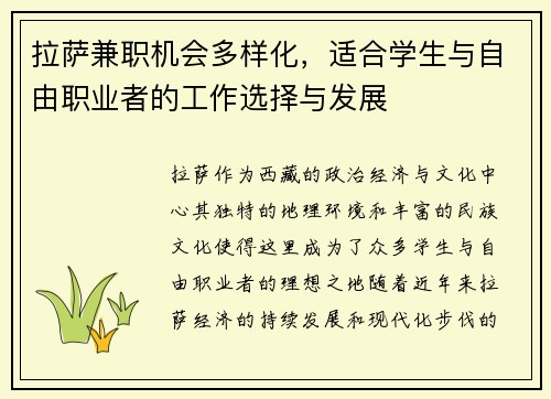 拉萨兼职机会多样化，适合学生与自由职业者的工作选择与发展