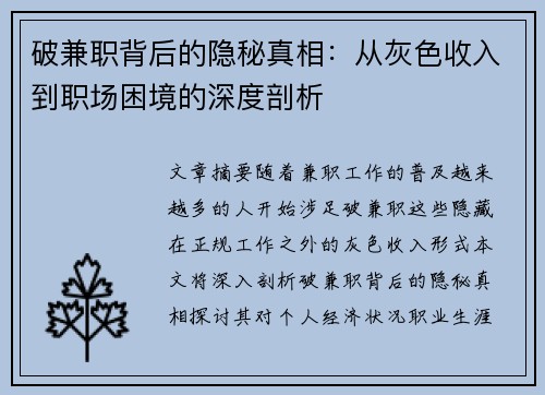 破兼职背后的隐秘真相：从灰色收入到职场困境的深度剖析