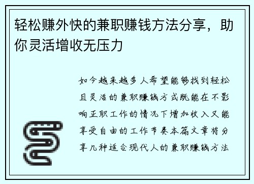 轻松赚外快的兼职赚钱方法分享，助你灵活增收无压力