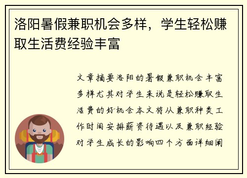 洛阳暑假兼职机会多样，学生轻松赚取生活费经验丰富