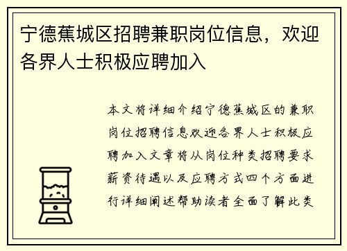 宁德蕉城区招聘兼职岗位信息，欢迎各界人士积极应聘加入
