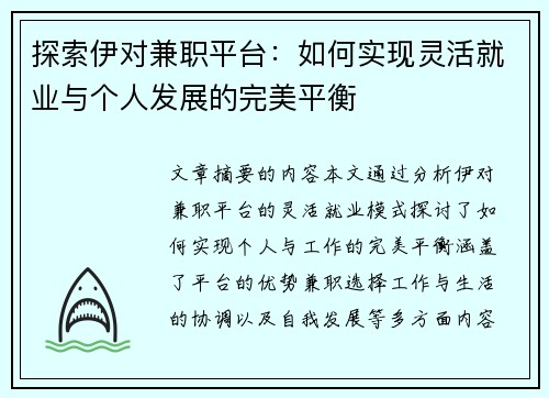 探索伊对兼职平台：如何实现灵活就业与个人发展的完美平衡