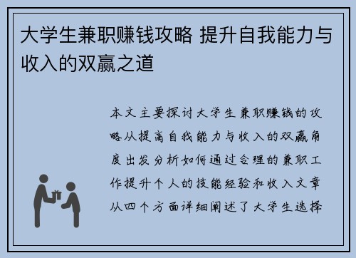 大学生兼职赚钱攻略 提升自我能力与收入的双赢之道