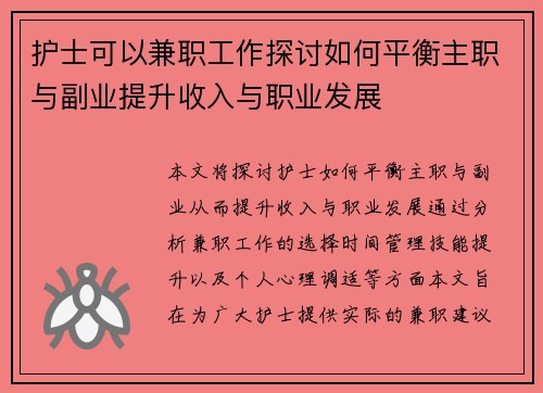 护士可以兼职工作探讨如何平衡主职与副业提升收入与职业发展