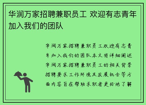 华润万家招聘兼职员工 欢迎有志青年加入我们的团队