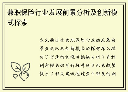 兼职保险行业发展前景分析及创新模式探索