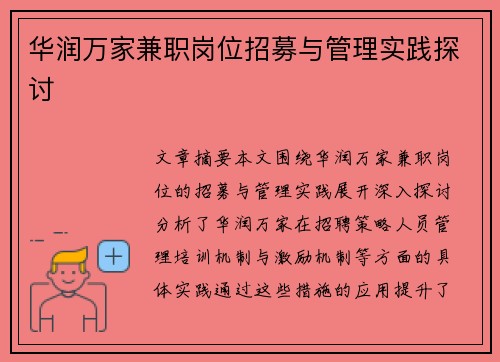 华润万家兼职岗位招募与管理实践探讨