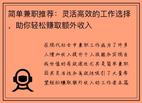 简单兼职推荐:灵活高效的工作选择,助你轻松赚取额外收入 简单兼职推荐:灵活高效的工作选择,助你轻松赚取额外收入