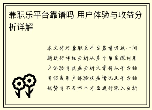 兼职乐平台靠谱吗 用户体验与收益分析详解