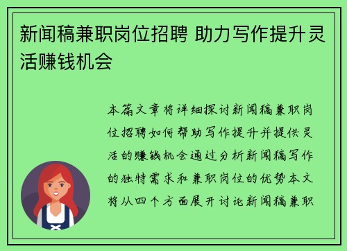 新闻稿兼职岗位招聘 助力写作提升灵活赚钱机会 新闻稿兼职岗位招聘 助力写作提升灵活赚钱机会