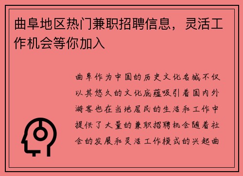 曲阜地区热门兼职招聘信息，灵活工作机会等你加入