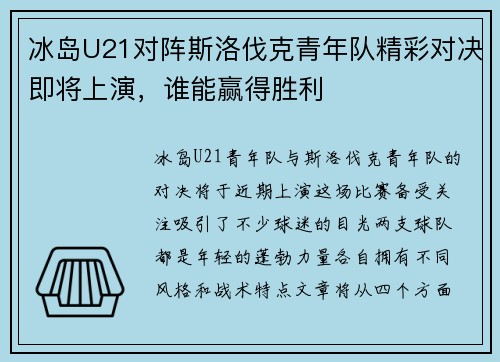 冰岛U21对阵斯洛伐克青年队精彩对决即将上演，谁能赢得胜利
